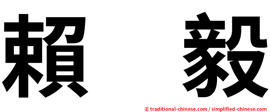 賴　毅